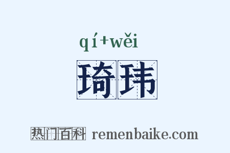 琦玮是什么意思的图片